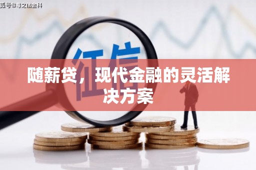 太白随薪贷，现代金融的灵活解决方案