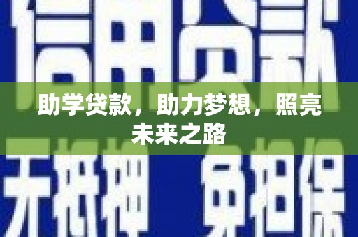 太白助学贷款，助力梦想，照亮未来之路