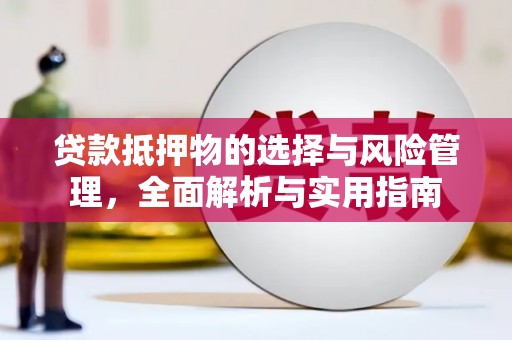 太白贷款抵押物的选择与风险管理，全面解析与实用指南