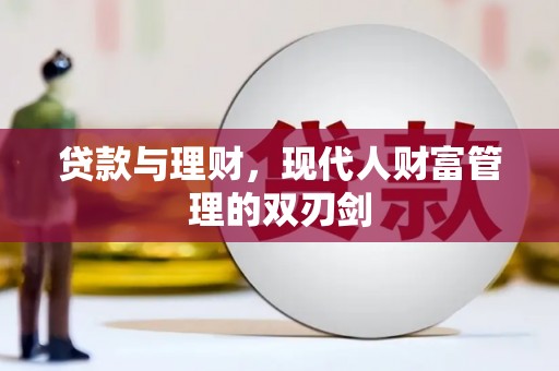 太白贷款与理财，现代人财富管理的双刃剑
