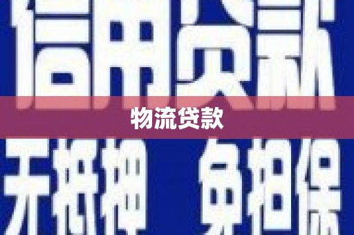 太白物流贷款