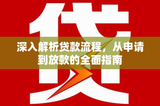 太白深入解析贷款流程，从申请到放款的全面指南