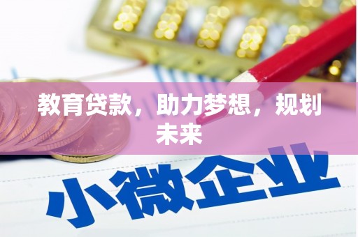 太白教育贷款，助力梦想，规划未来