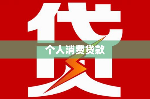 太白个人消费贷款