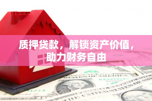 太白质押贷款，解锁资产价值，助力财务自由