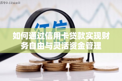 太白如何通过信用卡贷款实现财务自由与灵活资金管理