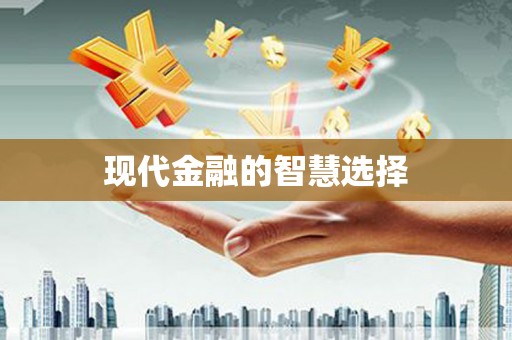 太白现代金融的智慧选择