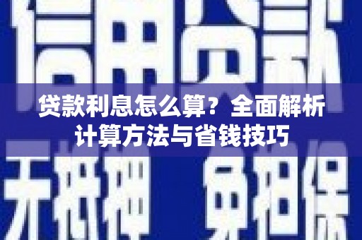 太白贷款利息怎么算？全面解析计算方法与省钱技巧