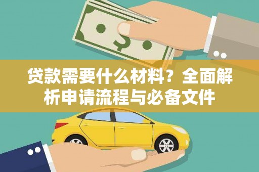 太白贷款需要什么材料？全面解析申请流程与必备文件