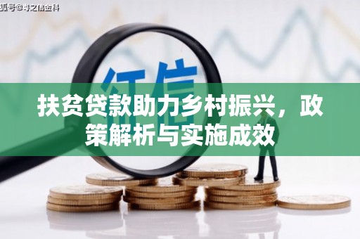 太白扶贫贷款助力乡村振兴，政策解析与实施成效