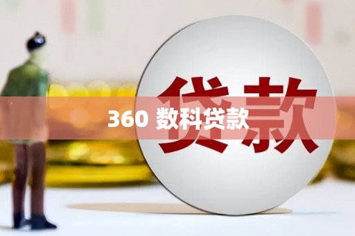 太白360 数科贷款