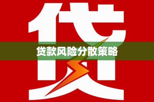 太白贷款风险分散策略