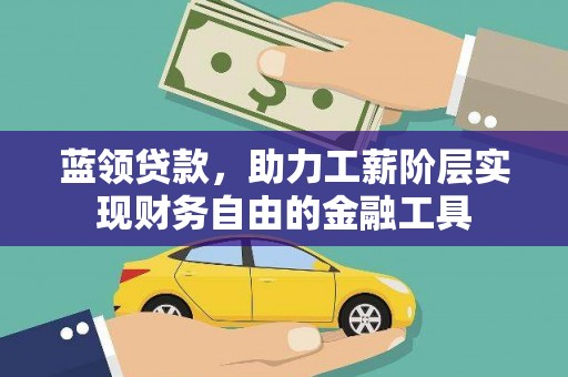 太白蓝领贷款，助力工薪阶层实现财务自由的金融工具