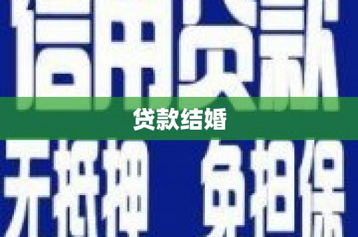 太白贷款结婚