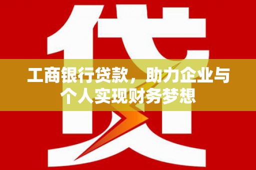 太白工商银行贷款，助力企业与个人实现财务梦想