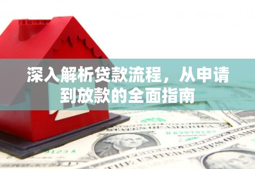 太白深入解析贷款流程，从申请到放款的全面指南