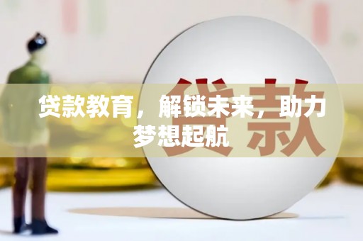 太白贷款教育，解锁未来，助力梦想起航