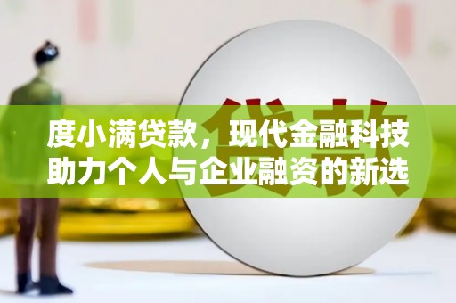 太白度小满贷款，现代金融科技助力个人与企业融资的新选择