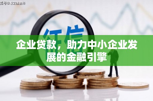 太白企业贷款，助力中小企业发展的金融引擎