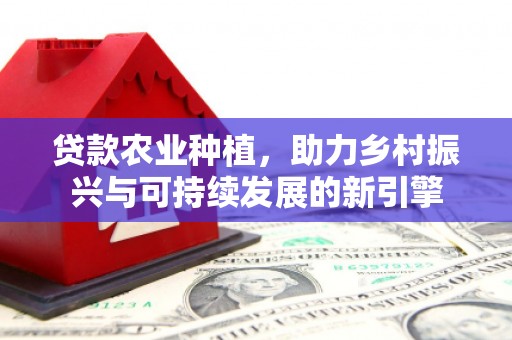 太白贷款农业种植，助力乡村振兴与可持续发展的新引擎