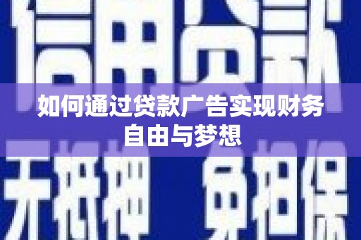 太白如何通过贷款广告实现财务自由与梦想