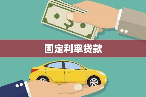 太白固定利率贷款