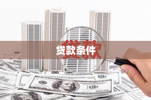 太白贷款条件