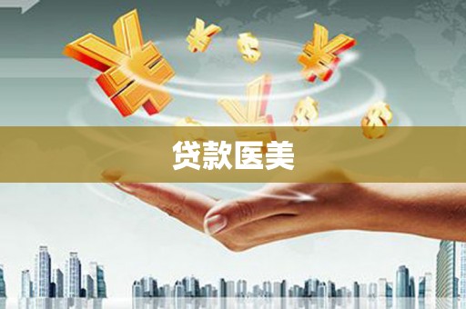 太白贷款医美