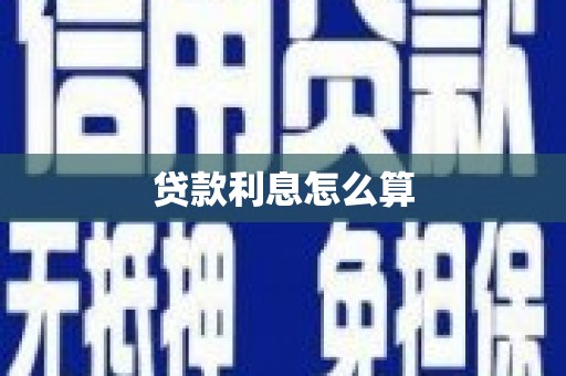 太白贷款利息怎么算