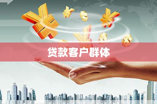 太白贷款客户群体