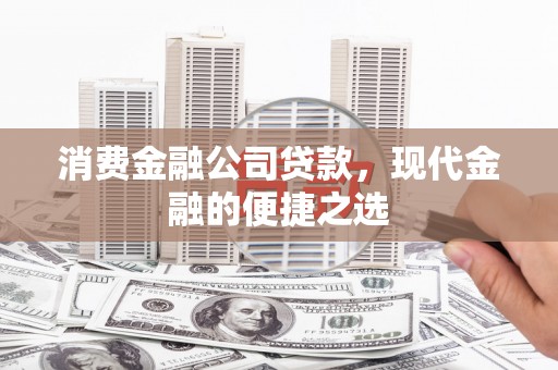 太白消费金融公司贷款，现代金融的便捷之选