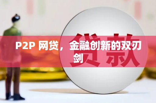 太白P2P 网贷，金融创新的双刃剑