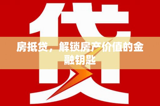 太白房抵贷，解锁房产价值的金融钥匙