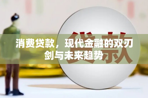 太白消费贷款，现代金融的双刃剑与未来趋势