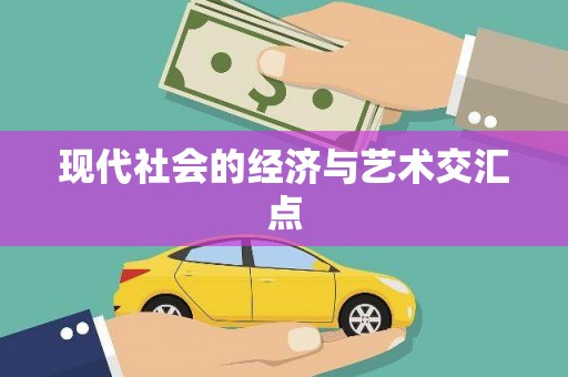 太白现代社会的经济与艺术交汇点