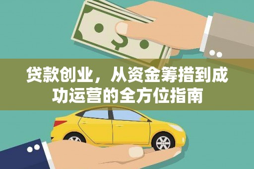 太白贷款创业，从资金筹措到成功运营的全方位指南