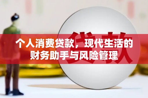 太白个人消费贷款，现代生活的财务助手与风险管理
