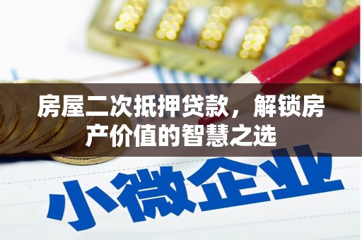 太白房屋二次抵押贷款，解锁房产价值的智慧之选