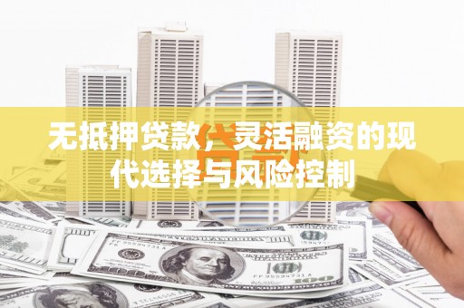 太白无抵押贷款，灵活融资的现代选择与风险控制