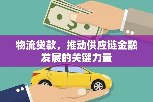 太白物流贷款，推动供应链金融发展的关键力量