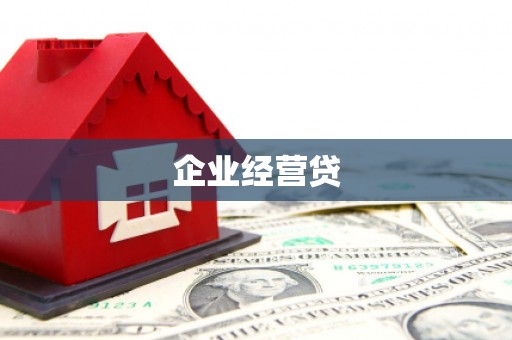 太白企业经营贷
