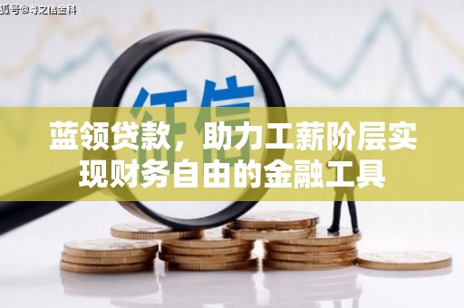 太白蓝领贷款，助力工薪阶层实现财务自由的金融工具