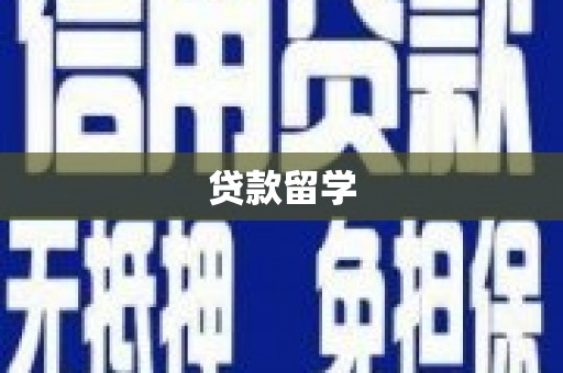 太白贷款留学