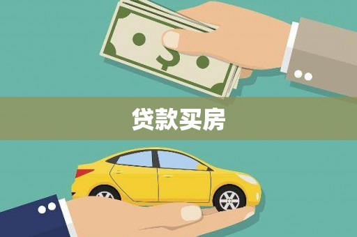 太白贷款买房