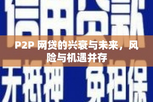 太白P2P 网贷的兴衰与未来，风险与机遇并存