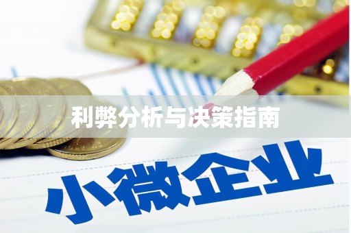 太白利弊分析与决策指南