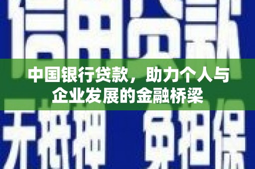 太白中国银行贷款，助力个人与企业发展的金融桥梁