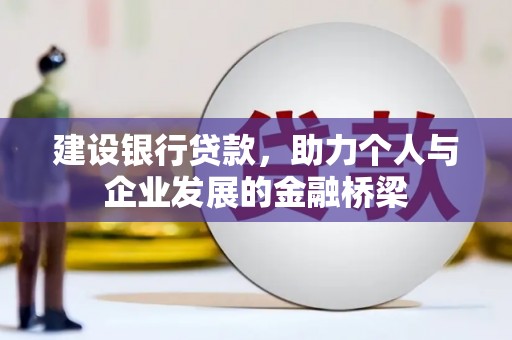 太白建设银行贷款，助力个人与企业发展的金融桥梁