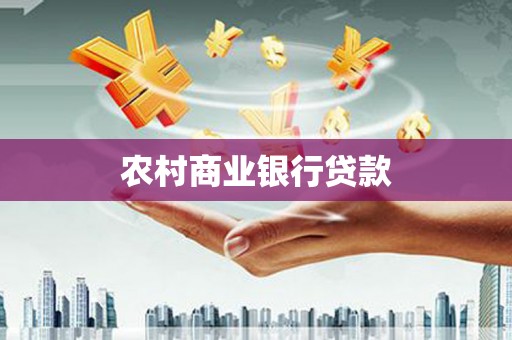 太白农村商业银行贷款