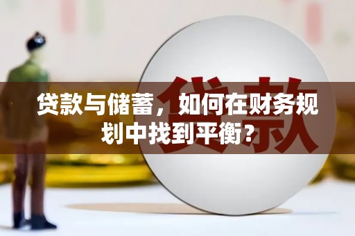 太白贷款与储蓄，如何在财务规划中找到平衡？